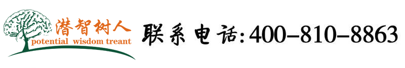 别舔我奶头啊啊啊北京潜智树人教育咨询有限公司